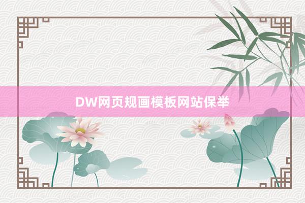 DW网页规画模板网站保举