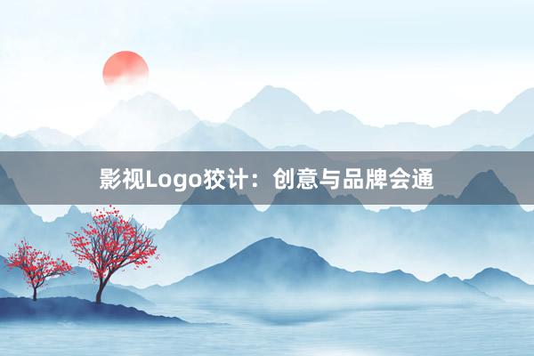 影视Logo狡计：创意与品牌会通