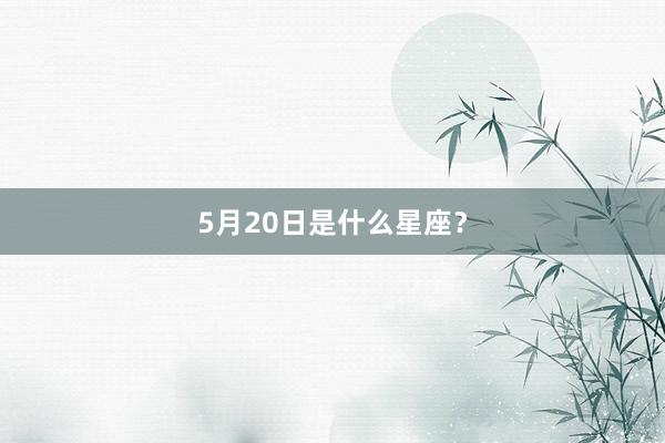 5月20日是什么星座？