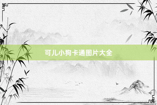 可儿小狗卡通图片大全