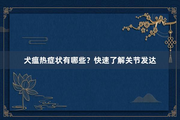 犬瘟热症状有哪些？快速了解关节发达