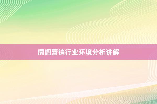 阛阓营销行业环境分析讲解