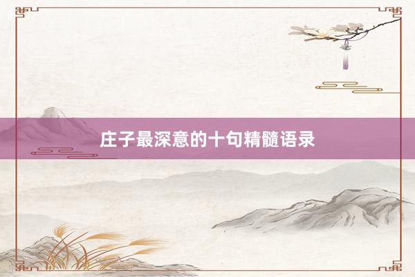 庄子最深意的十句精髓语录